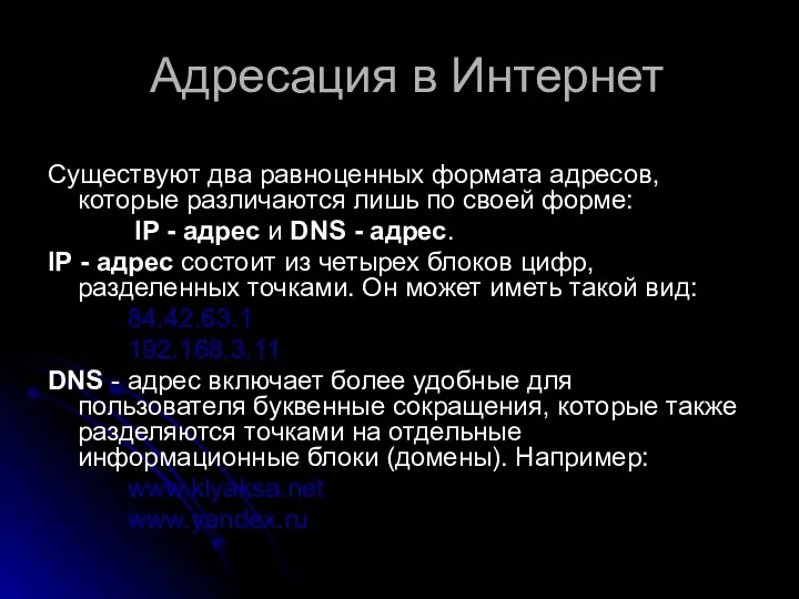 Адресация в Интернет Существуют два равноценных формата адресов, которые различаются