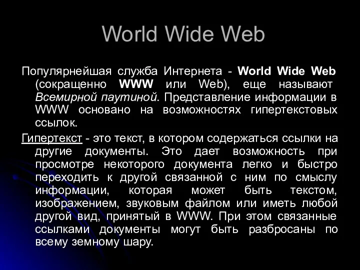 World Wide Web Популярнейшая служба Интернета - World Wide Web