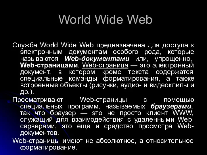 World Wide Web Служба World Wide Web предназначена для доступа