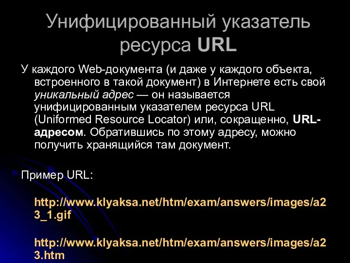 Унифицированный указатель ресурса URL У каждого Web-документа (и даже у