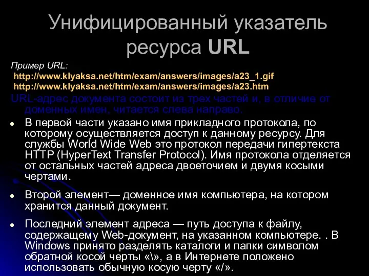 Унифицированный указатель ресурса URL Пример URL: http://www.klyaksa.net/htm/exam/answers/images/a23_1.gif http://www.klyaksa.net/htm/exam/answers/images/a23.htm URL-адрес документа