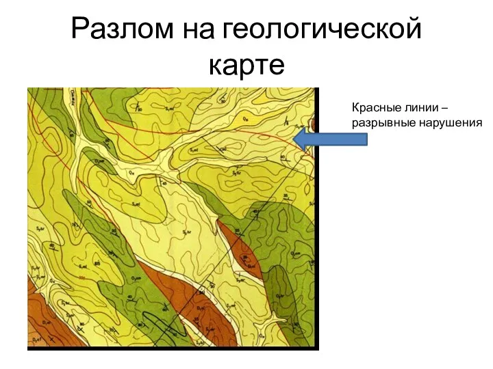 Разлом на геологической карте Красные линии – разрывные нарушения
