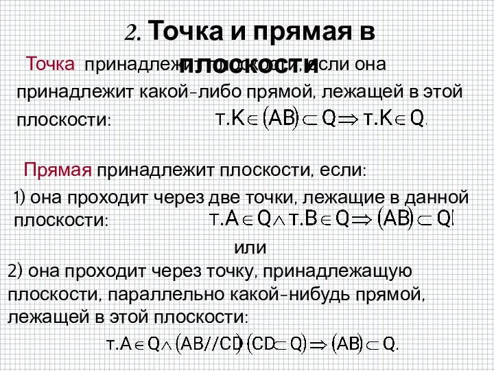 2. Точка и прямая в плоскости Точка принадлежит плоскости, если