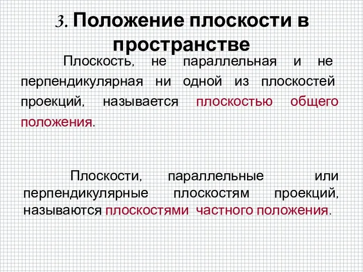 3. Положение плоскости в пространстве Плоскость, не параллельная и не