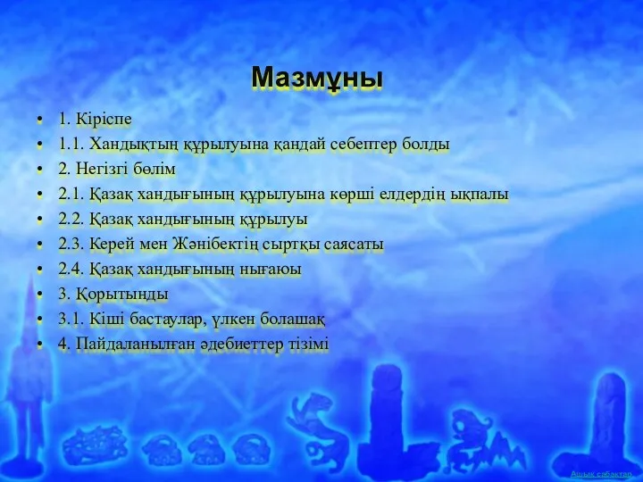 Мазмұны 1. Кіріспе 1.1. Хандықтың құрылуына қандай себептер болды 2.