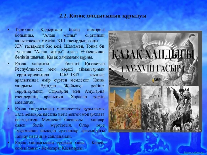 2.2. Қазақ хандығының құрылуы Тарихшы Қадырғали бидің шежіресі бойынша, "Алаш