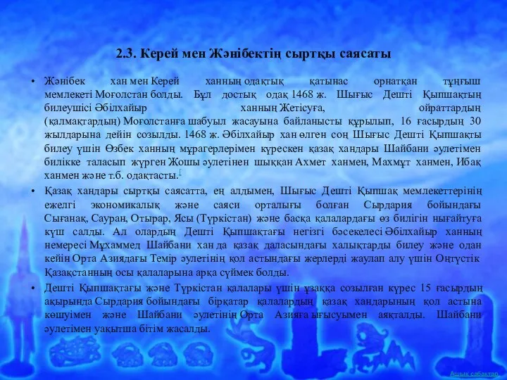 2.3. Керей мен Жәнібектің сыртқы саясаты Жәнібек хан мен Керей