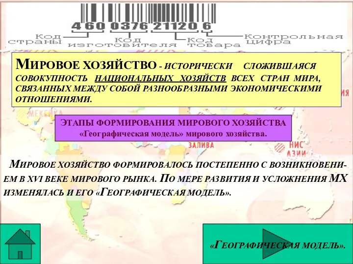 МИРОВОЕ ХОЗЯЙСТВО - ИСТОРИЧЕСКИ СЛОЖИВШАЯСЯ СОВОКУПНОСТЬ НАЦИОНАЛЬНЫХ ХОЗЯЙСТВ ВСЕХ СТРАН