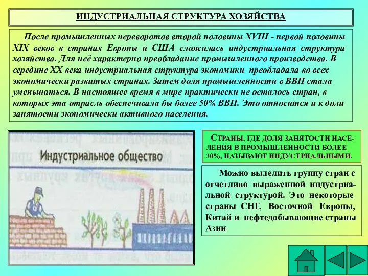 ИНДУСТРИАЛЬНАЯ СТРУКТУРА ХОЗЯЙСТВА После промышленных переворотов второй половины ХVIII -