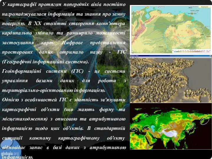 У картографії протягом попередніх віків постійно нагромаджувалася інформація та знання