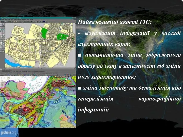 Найважливіші якості ГІС: - візуалізація інформації у вигляді електронних карт;