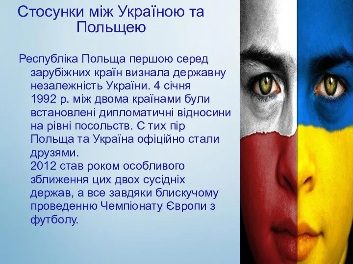 Стосунки між Україною та Польщею Республіка Польща першою серед зарубіжних