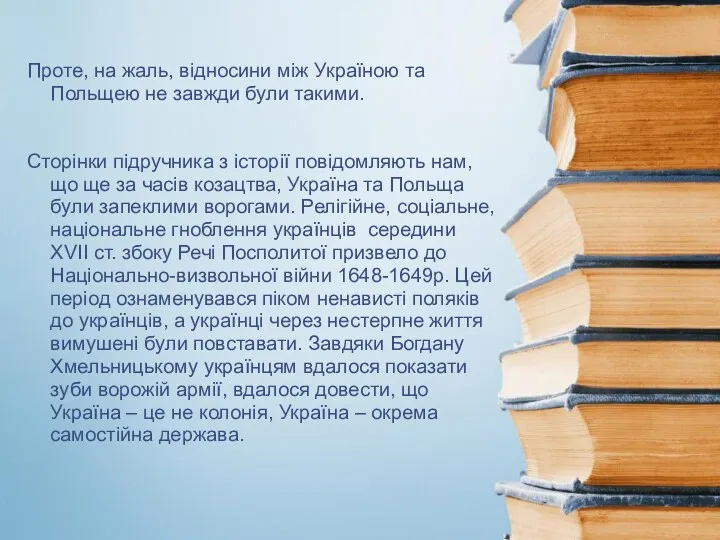 Проте, на жаль, відносини між Україною та Польщею не завжди