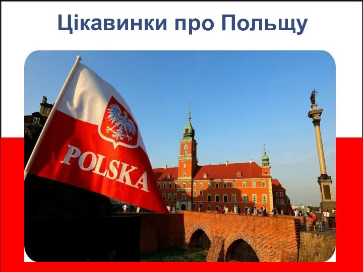 Цікавинки про Польщу