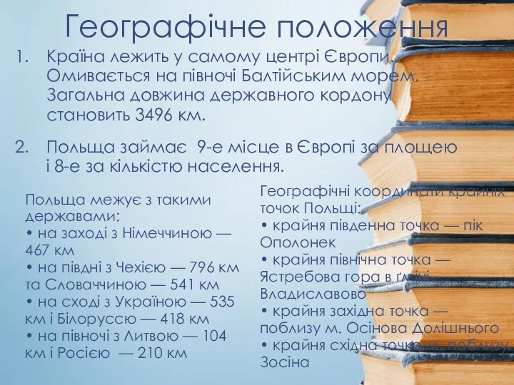 Географічне положення Польща межує з такими державами: • на заході