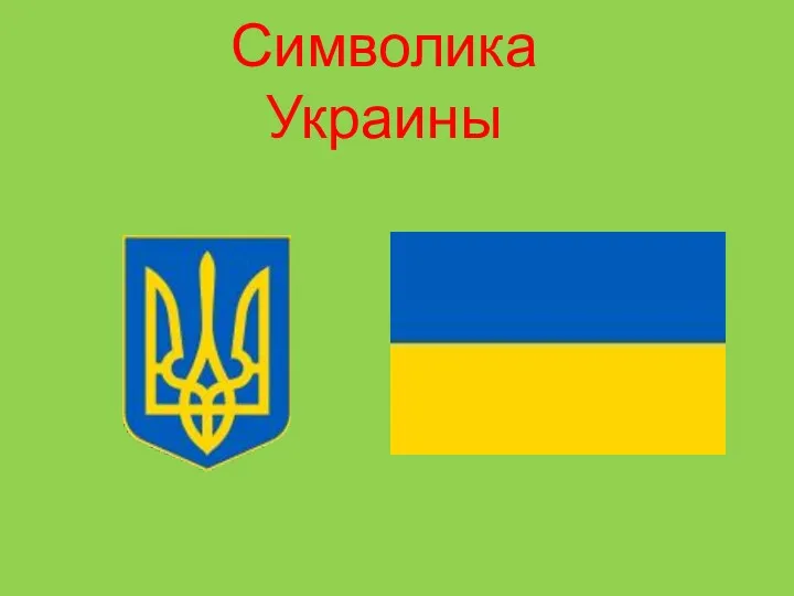 Символика Украины