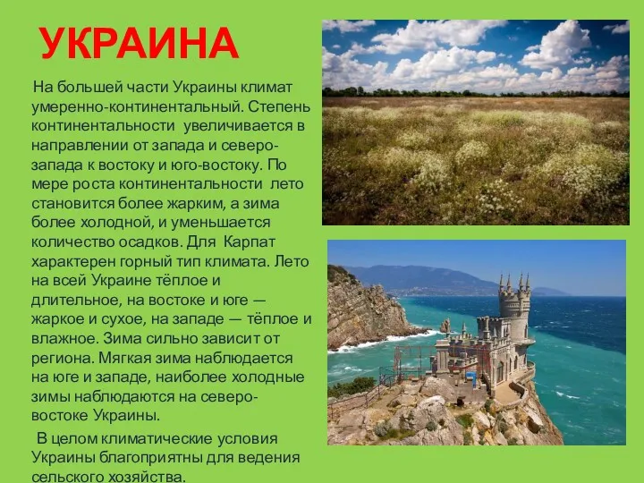 УКРАИНА На большей части Украины климат умеренно-континентальный. Степень континентальности увеличивается