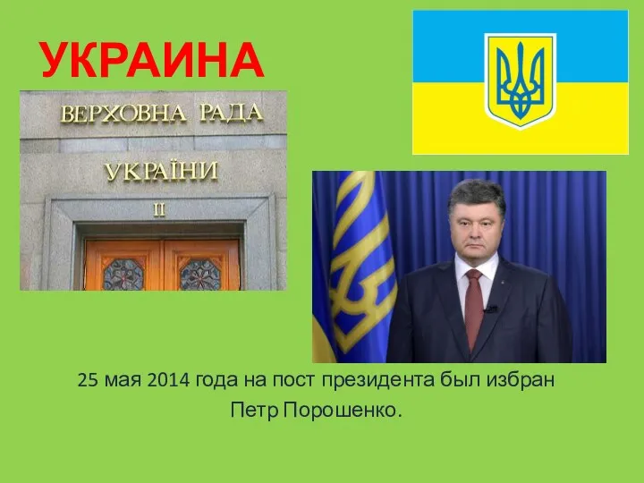 УКРАИНА 25 мая 2014 года на пост президента был избран Петр Порошенко.