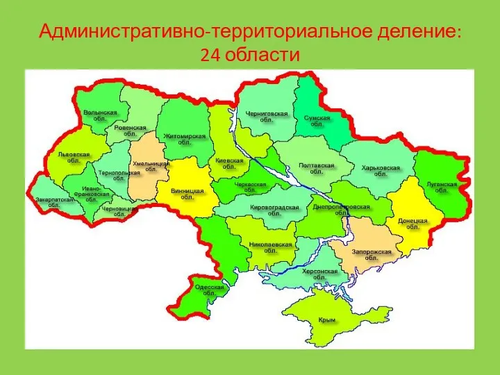 Административно-территориальное деление: 24 области