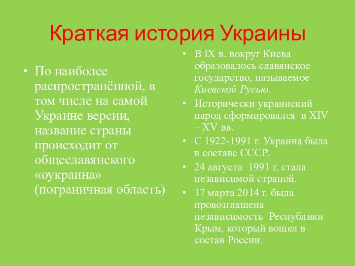 Краткая история Украины По наиболее распространённой, в том числе на