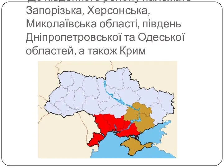 До південного регіону належать Запорізька, Херсонська, Миколаївська області, південь Дніпропетровської та Одеської областей, а також Крим