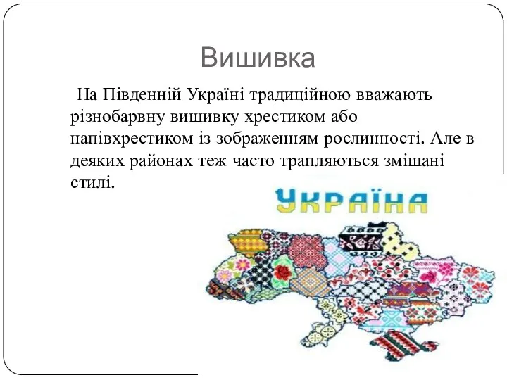 Вишивка На Південній Україні традиційною вважають різнобарвну вишивку хрестиком або