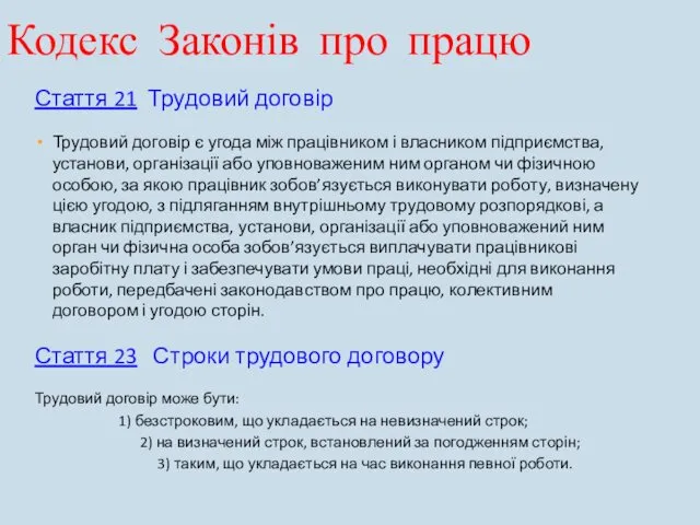 Кодекс Законів про працю Стаття 21 Трудовий договір Трудовий договір є угода між