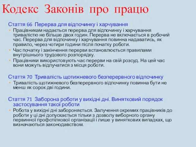 Кодекс Законів про працю Стаття 66 Перерва для відпочинку і