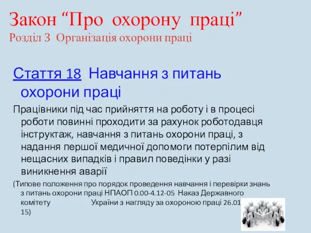 Закон “Про охорону праці” Розділ 3 Організація охорони праці Стаття 18 Навчання з