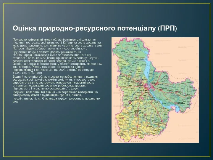 Оцінка природно-ресурсного потенціалу (ПРП) Природно-кліматичні умови області оптимальні для життя