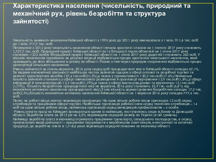 Характеристика населення (чисельність, природний та механічний рух, рівень безробіття та