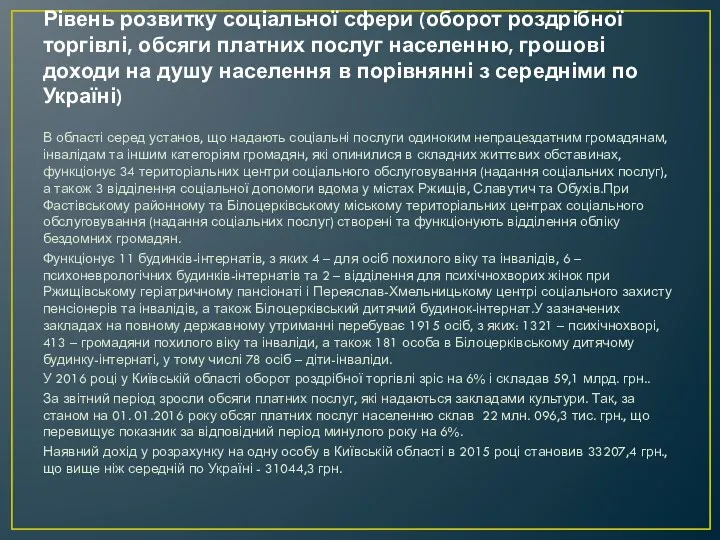 Рівень розвитку соціальної сфери (оборот роздрібної торгівлі, обсяги платних послуг