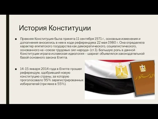 История Конституции Прежняя Конституция была принята 11 сентября 1971 г.,