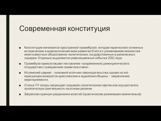 Современная конституция Конституция начинается пространной преамбулой, которая перечисляет основные исторические