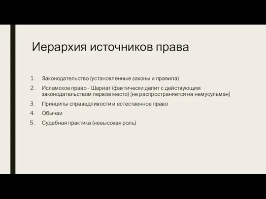 Иерархия источников права Законодательство (установленные законы и правила) Исламское право