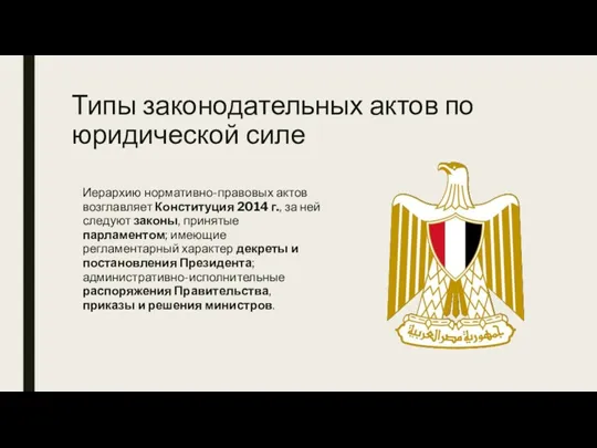 Типы законодательных актов по юридической силе Иерархию нормативно-правовых актов возглавляет