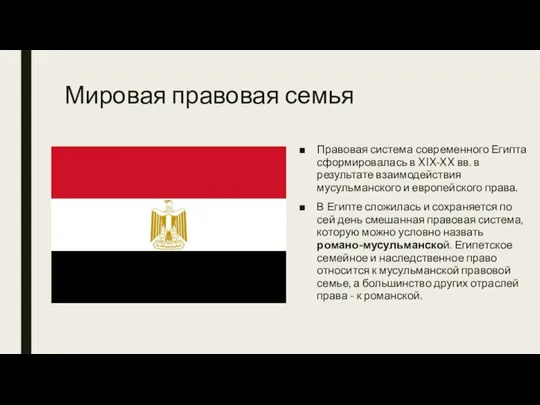 Мировая правовая семья Правовая система современного Египта сформировалась в XIX-XX