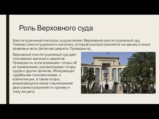 Роль Верховного суда Конституционный контроль осуществляет Верховный конституционный суд. Помимо