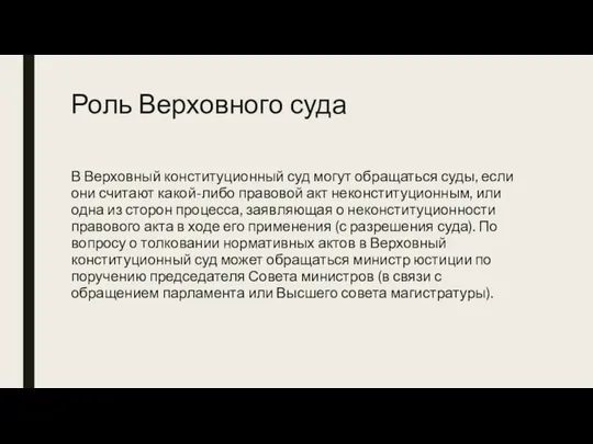 Роль Верховного суда В Верховный конституционный суд могут обращаться суды,