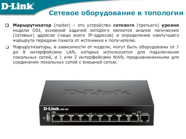 Сетевое оборудование в топологии Маршрутизатор (router) – это устройство сетевого