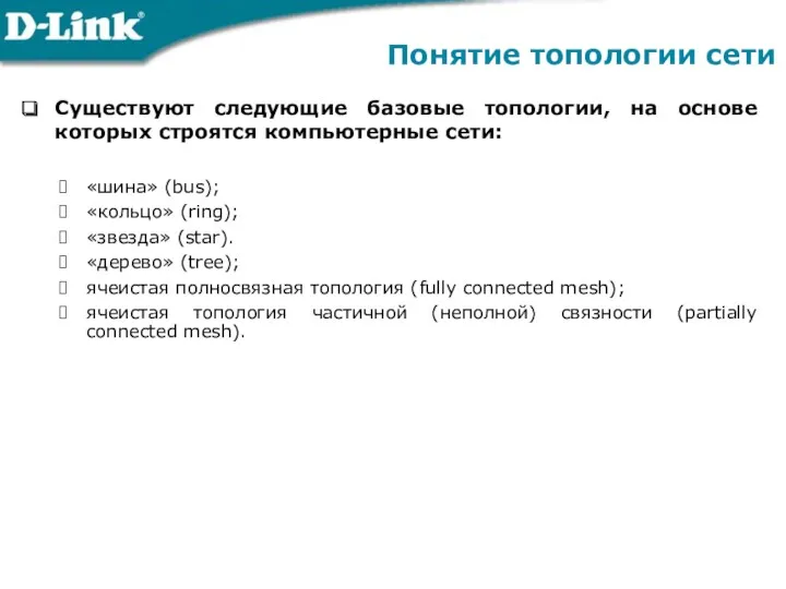 Понятие топологии сети Существуют следующие базовые топологии, на основе которых