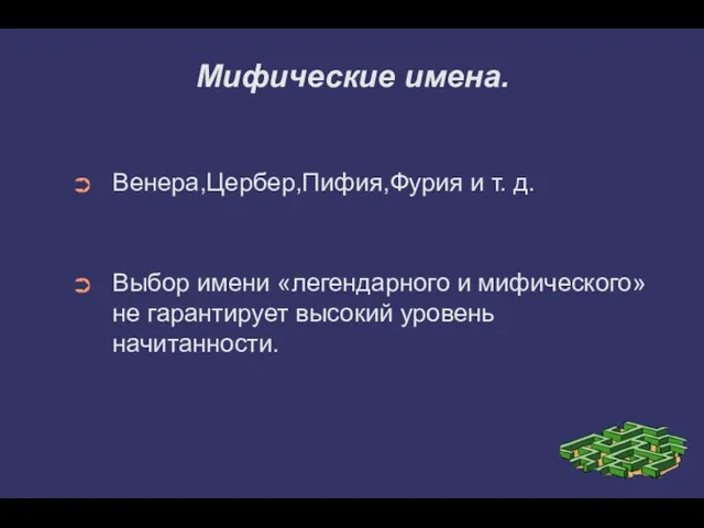 Мифические имена. Венера,Цербер,Пифия,Фурия и т. д. Выбор имени «легендарного и мифического» не гарантирует высокий уровень начитанности.