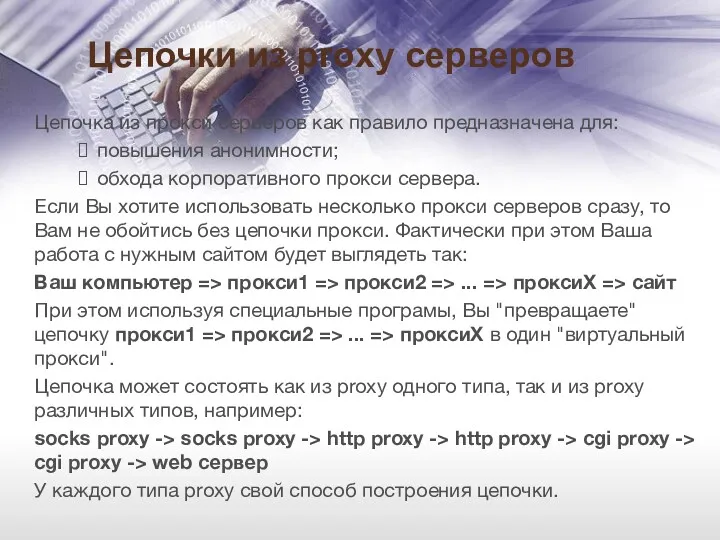 Цепочки из proxy серверов Цепочка из прокси серверов как правило