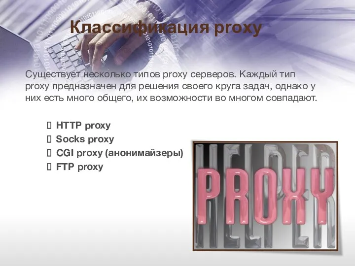 Классификация proxy Существует несколько типов proxy серверов. Каждый тип proxy