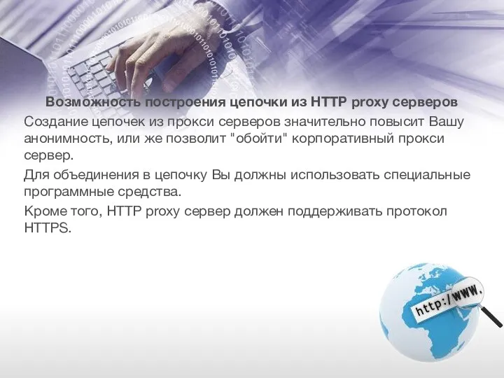 Возможность построения цепочки из HTTP proxy серверов Создание цепочек из