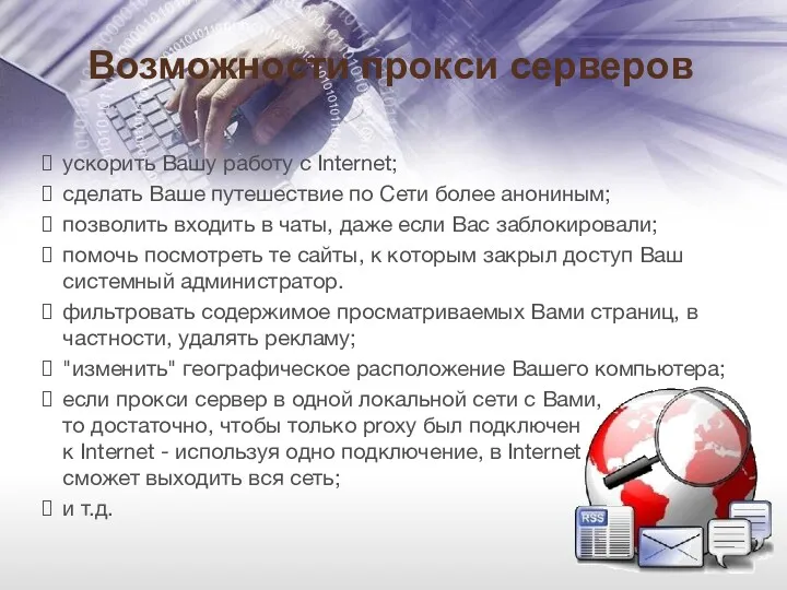 Возможности прокси серверов ускорить Вашу работу с Internet; сделать Ваше