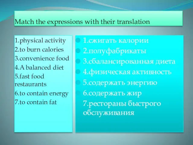 Match the expressions with their translation 1.physical activity 2.to burn