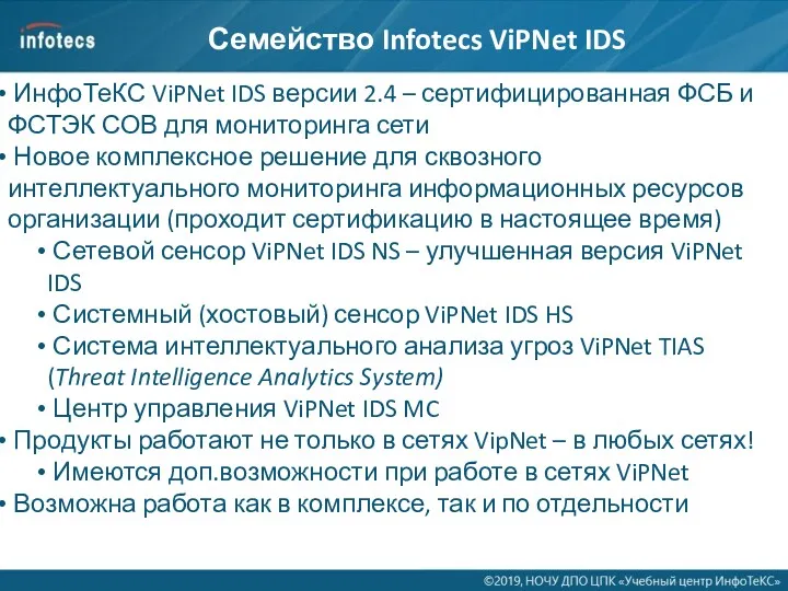 Семейство Infotecs ViPNet IDS ИнфоТеКС ViPNet IDS версии 2.4 –