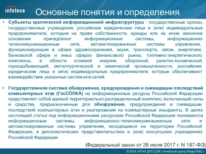 Основные понятия и определения (Федеральный закон от 26 июля 2017