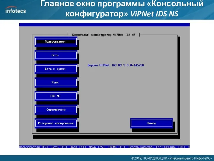 Главное окно программы «Консольный конфигуратор» ViPNet IDS NS